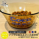 名入れ ブラウン ガラス フードボウル 犬 猫 専用 ( M / L )ガラス製 スタッキング pet184 最速 | ペット 食器 おしゃれ 餌入れ 餌皿 水...