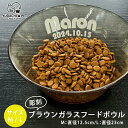 名入れ 彫刻 ブラウン ガラス フードボウル 犬 猫 専用 ( M / L )ガラス製 スタッキング pet186 最速 | ペット 食器 おしゃれ 餌入れ 餌...