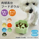 フードボウル 早食い防止 高台 肉球 フードボウル 全7色 pet188 超最速 | フードボール 犬 猫 ペット 食器 陶器 日本製 おしゃれ かわいい 餌入...