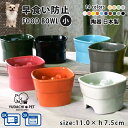 フードボウル 早食い防止 高台 【小】 全10色 フードボール 高さがある 犬 猫 ペット 食器 陶器 日本製 おしゃれ かわいい 餌入れ 餌皿 水飲み 給水器...
