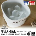 フードボウル 名入れ 早食い防止 スタンプ 高台 【小】 pet118 | フードボール 高さがある 犬 猫 ペット 食器 陶器 日本製 おしゃれ かわいい 餌...