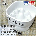 フードボウル 名入れ 早食い防止 スタンプ 高台 【大】 pet120 | フードボール 高さがある 犬 猫 ペット 食器 陶器 日本製 おしゃれ かわいい 餌...