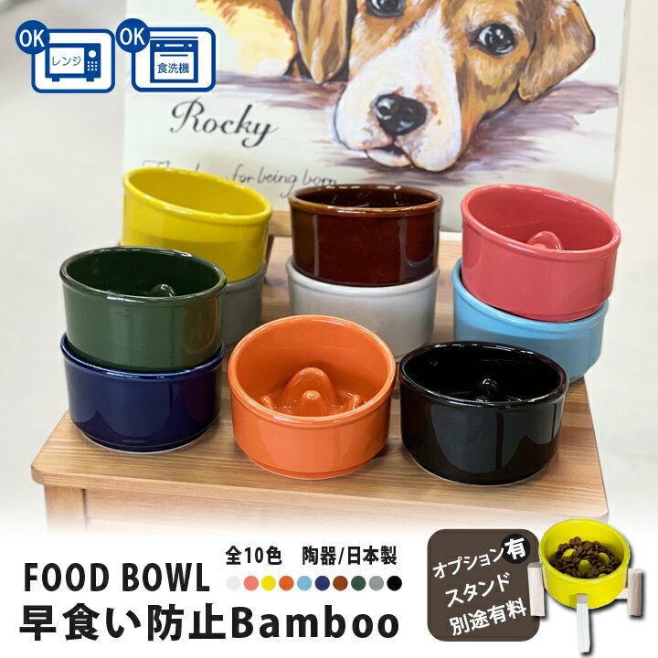 送料無料 早食い防止 Bamboo カラーフードボウル 全10色 超最速 pet128 | フードボウル 斜め 早食い防止フードボウル 犬 猫 ペット 食器 陶器 日本製 おしゃれ かわいい 餌入れ 餌皿 水飲み 給水器 皿 犬用 猫用 食器 小型犬 超小型犬 健康 体重 食べやすい