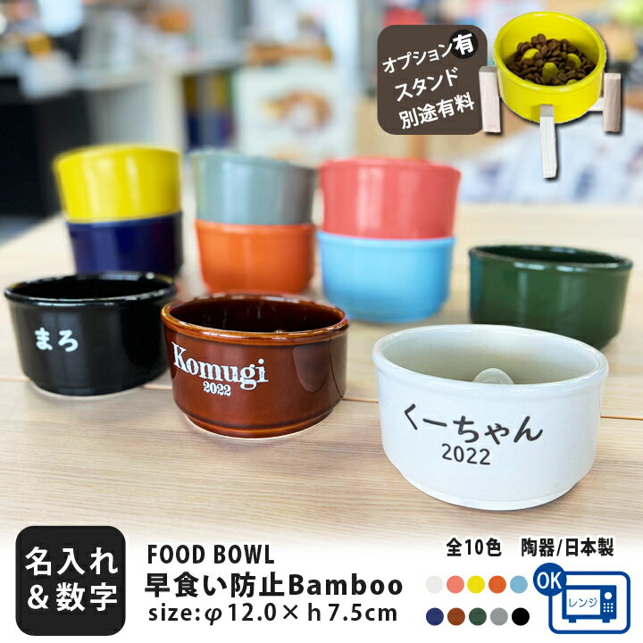 マラソン限定 ポイント10倍 父の日 フードボウル 名入れ 名前と数字が入る 早食い防止 Bamboo カラー 全10色 超最速 pet129 スタンド付きセットもあり | フードボール 犬 猫 ペット 食器 陶器 日本製 おしゃれ 餌入れ 餌皿 水飲み 皿 超小型犬 小型犬