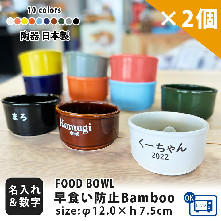 マラソン限定 ポイント2倍 フードボウル 名入れ 名前と数字が入る 早食い防止 Bamboo カラー 2個セット 全10色 超最速 pet129p | フードボール 犬 猫 ペット 食器 陶器 日本製 おしゃれ 餌入れ 餌皿 水飲み 給水器 皿 犬用 猫用 食器 超小型犬 小型犬