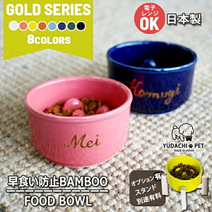 マラソン限定最大ポイント5倍 フードボウル 名入れ 手描き ゴールド Bamboo 早食い防止 カラー 全8色 超最速 pet131 スタンド付きセットもあり | フードボール 犬 猫 ペット 食器 陶器 日本製 おしゃれ 餌入れ 餌皿 水飲み 超小型犬 小型犬 敬老の日 夕立窯