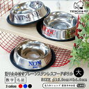 フードボウル 名入れ 名前と数字が入った プレーンステンレス 【大】 滑り止め付き pet97 | フードボール 犬 猫 ペット 食器 日本製 おしゃれ 餌入れ...