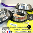 フードボウル 名前と数字が入った プレーンステンレス 【小】 滑り止め付き pet98 | フードボール 犬 猫 ペット 食器 日本製 おしゃれ かわいい 餌入...