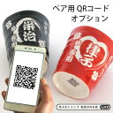 QRコードプリント追加オプション（ペア商品用）★必ず商品と一緒にご購入下さい★