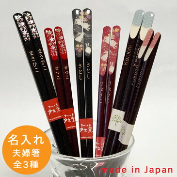 【送料無料 名入れ 箸 ペア】 夫婦ペア箸(全3種)(和) | 箸 お箸 おはし 結婚祝い 名前入り 名入れギフト 夫婦箸 結婚記念日 誕生日プレゼント 祖母 祖父 両親 父 母 入籍祝い おしゃれ セット 新生活 還暦祝い 古希 内祝い