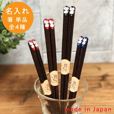 【送料無料 箸 名入れ】 名入れ ぷっくりにゃんこ箸(単品全3種)(和) 最速 | 箸 お箸 おはし 結婚祝い 名前入り 名入れギフト 夫婦箸 結婚記念日 誕生日プレゼント 祖母 祖父 両親 父 母 入籍祝い おしゃれ セット 新生活 還暦祝い 古希 内祝い