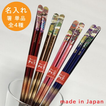 【送料無料 箸 名入れ】名入れ 京香色とりどり箸(単品)(和) 最速 | 箸 お箸 おはし 結婚祝い 名前入り 名入れギフト 夫婦箸 結婚記念日 誕生日プレゼント 祖母 祖父 両親 父 母 入籍祝い おしゃれ セット 新生活 還暦祝い 古希 内祝い