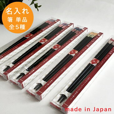 【送料無料 箸 名入れ】 名入れ 幸福招く和模様箸(単品)(和) 最速 | 箸 お箸 おはし 結婚祝い 名前入り 名入れギフト 夫婦箸 結婚記念日 誕生日プレゼント 祖母 祖父 両親 父 母 入籍祝い おしゃれ セット 新生活 還暦祝い 古希 内祝い