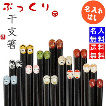 【送料無料 名入れ 箸】名入れ ぷっくり干支箸(単品 全3種/全12干支)(和)| 箸 お箸 おはし 結婚祝い 名前入り 名入れギフト 夫婦箸 結婚記念日 誕生日プレゼント 祖母 祖父 両親 父 母 入籍祝い おしゃれ セット 新生活 還暦祝い 古希 内祝い