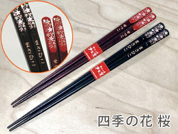 【送料無料 名入れ 箸 ペア】 夫婦ペア箸(全3種)(和) | 箸 お箸 おはし 結婚祝い 名前入り 名入れギフト 夫婦箸 結婚記念日 誕生日プレゼント 祖母 祖父 両親 父 母 入籍祝い おしゃれ セット 新生活 還暦祝い 古希 内祝い