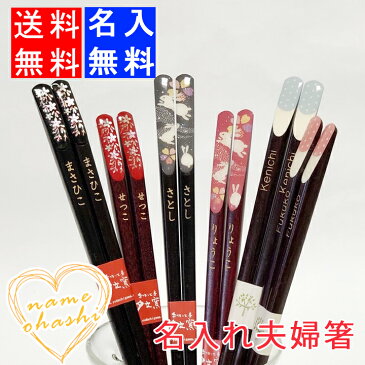 【送料無料 名入れ 箸 ペア】 夫婦ペア箸(全3種)(和) | 箸 お箸 おはし 結婚祝い 名前入り 名入れギフト 夫婦箸 結婚記念日 誕生日プレゼント 祖母 祖父 両親 父 母 入籍祝い おしゃれ セット 新生活 還暦祝い 古希 内祝い