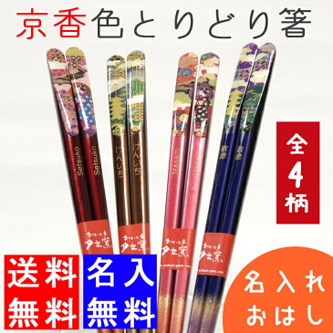 【送料無料 箸 名入れ】名入れ 京香色とりどり箸(単品)(和) 最速 | 箸 お箸 おはし 結婚祝い 名前入り 名入れギフト 夫婦箸 結婚記念日 誕生日プレゼント 祖母 祖父 両親 父 母 入籍祝い おしゃれ セット 新生活 還暦祝い 古希 内祝い