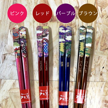【送料無料 箸 名入れ】名入れ 京香色とりどり箸(単品)(和) 最速 | 箸 お箸 おはし 結婚祝い 名前入り 名入れギフト 夫婦箸 結婚記念日 誕生日プレゼント 祖母 祖父 両親 父 母 入籍祝い おしゃれ セット 新生活 還暦祝い 古希 内祝い