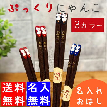 【送料無料 箸 名入れ】 名入れ ぷっくりにゃんこ箸(単品全3種)(和) 最速 | 箸 お箸 おはし 結婚祝い 名前入り 名入れギフト 夫婦箸 結婚記念日 誕生日プレゼント 祖母 祖父 両親 父 母 入籍祝い おしゃれ セット 新生活 還暦祝い 古希 内祝い