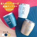 名入れ プレゼント ギフト タンブラー 感謝いっぱい 真空断熱タンブラー 単品全3色(和)最速 | 名入れタンブラー 結婚祝い 名前入り ステンレスタンブラー ...