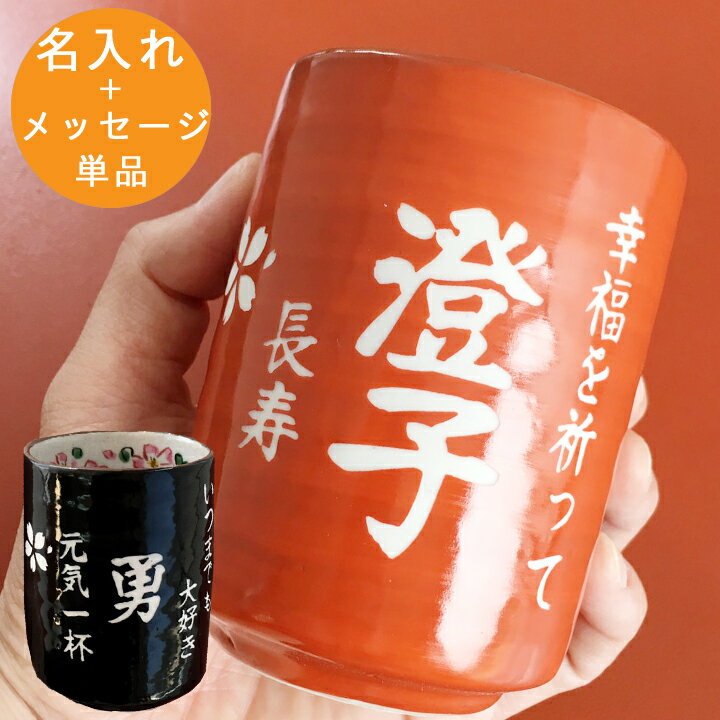 和食器 波佐見焼 化粧色巻桜 湯呑 コップ 湯のみ タンブラー 黒 陶器 食器 うつわ おうち