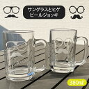 おもしろビアジョッキ 名入れ プレゼント ギフト ★サングラスとヒゲのビールジョッキ（洋） 最速 | ビールジョッキ ビールグラス ビアグラス ビアジョッキ 結婚祝い 名前入り 誕生日 男性 父 おしゃれ 生ビール グラス 還暦祝い お父さん 記念日 新生活