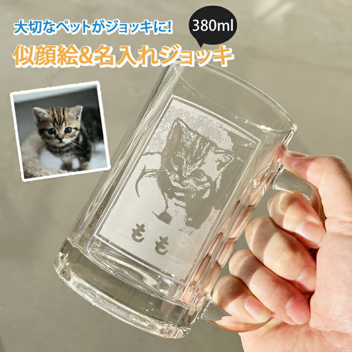 似顔絵ビールジョッキ 父の日 プレゼント 結婚祝い 似顔絵 名入れ グラス ギフト ★MY 猫の似顔絵 & 名入れ ビールジョッキ（洋） | ビール おしゃれ 結婚記念日 誕生日 記念日 彼氏 還暦祝い 古希 内祝い 就職祝い 男性 女性 友人 新生活