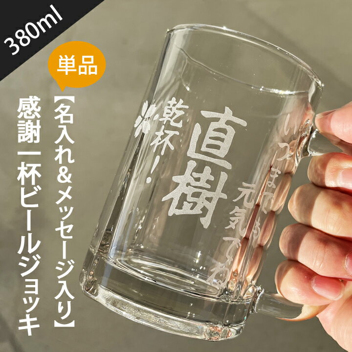 【送料無料 名入れ プレゼント ギフト ジョッキ】 ★感謝いっぱい ビールジョッキ単品（和）最速 | ビールジョッキ ジョッキ グラス ビール 夕立窯 窯元 おじいちゃん おばあちゃん お父さん お母さん 男性 女性 母親 父親 卒業記念品 記念 新生活のサムネイル