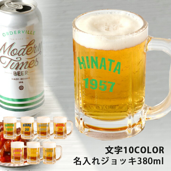 名入れビールジョッキ 父の日 名入れ プレゼント ギフト ジョッキ ★アメリカンロゴ ビールジョッキ 10color 単品（洋）最速 | 結婚祝い 名前入り 焼酎グラス お酒 ガラスコップ おしゃれ グラス ビール 誕生日両親 結婚記念日 還暦祝い 古希 内祝い 新生活