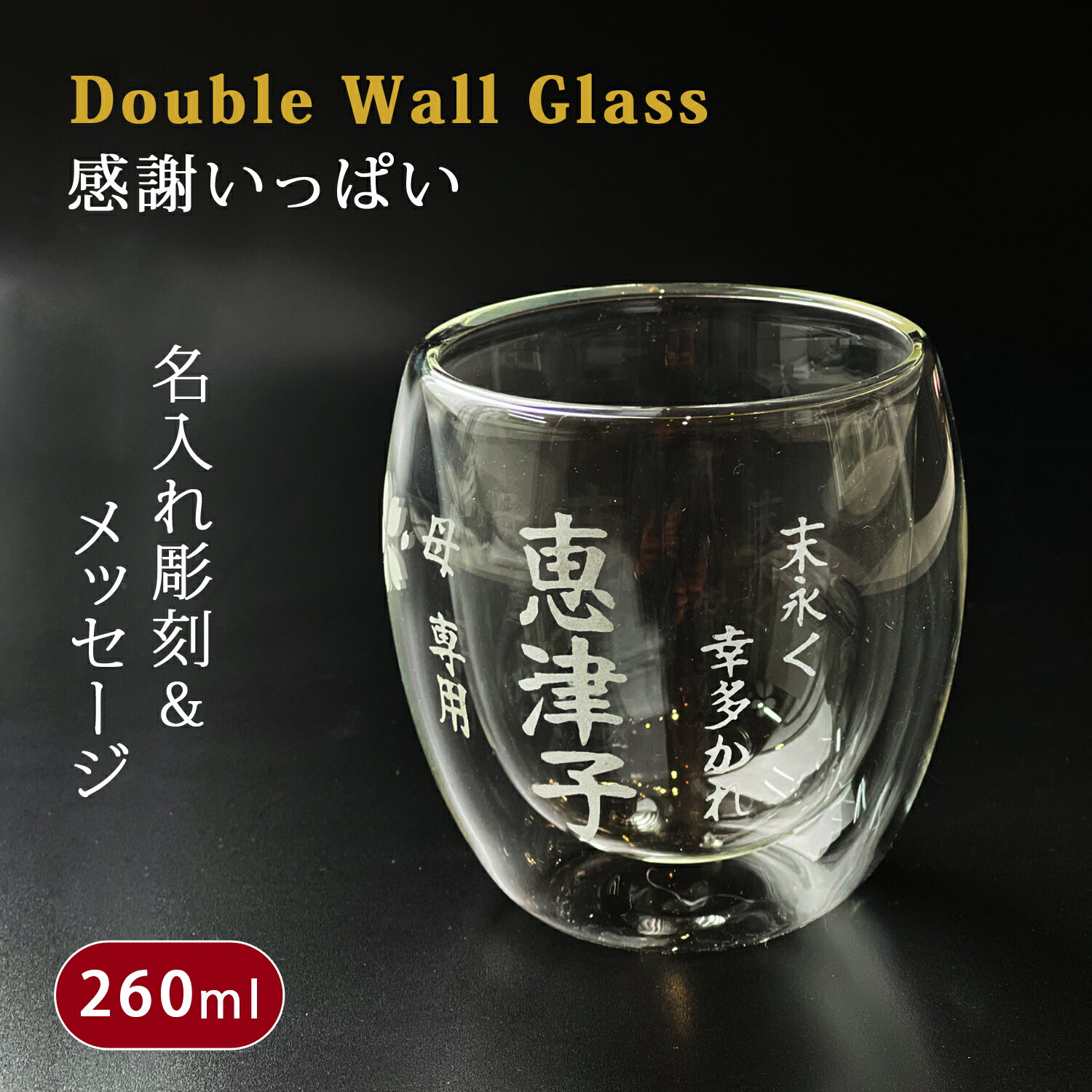 マラソン限定最大ポイント10倍名入れ プレゼント ダブルウォールグラス かわいい ギフト 感謝一杯 ダブルウォール グラス (単品/ペア)（和）最速 | 結婚祝い 名前入り 保温 冷温 誕生日 父 母 男性 女性 友人 お祝い 還暦祝い 長寿祝い