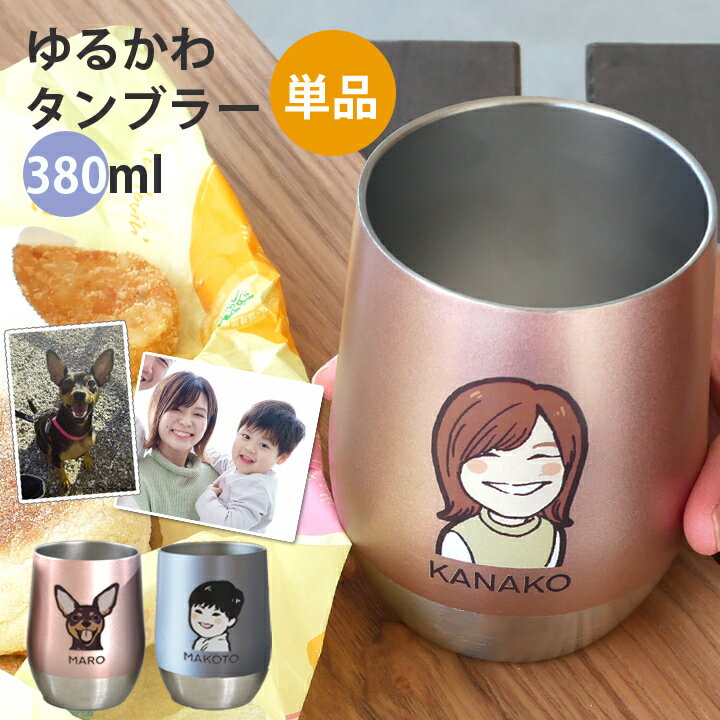 父の日 プレゼント 似顔絵 名入れ タンブラー ギフト ゆるかわ 似顔絵 ステンレスタンブラー 単品 380ml 真空二重構造 ビール グラス ki137 最速 | おしゃれ 結婚記念日 誕生日 記念日 還暦祝い 古希 男性 女性 友人