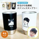 名入れ プレゼント タンブラー 写真入り ギフト ゆるかわ カラー 似顔絵 ステンレスタンブラー 選べる2形状 (単品/ペア)(洋)最速 | 名入れタンブラー ...