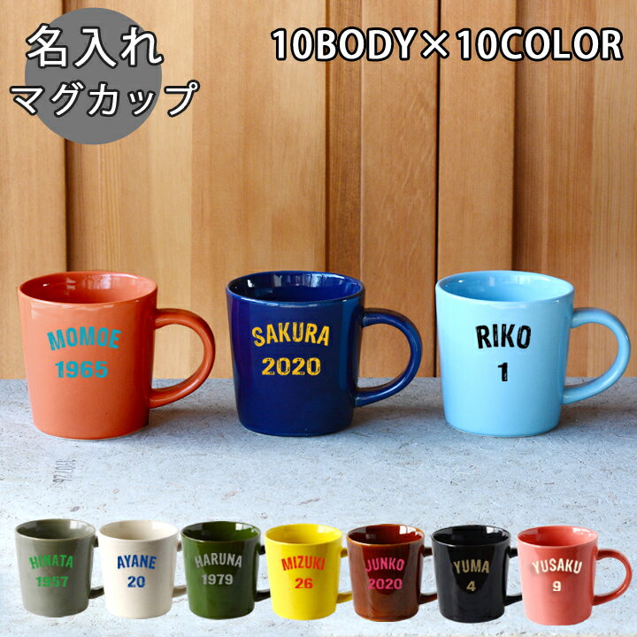 カジュアル 名入れマグカップ 名入れ プレゼント ギフト マグカップ アメリカンロゴ シンプルマグカップ10body×name10color 単品（洋）超最速 | 結婚祝い 美濃焼 マグ かわいい おしゃれ 誕生日 家族 お揃い 夫婦 陶器 カップ 日本製 卒業記念品 新生活