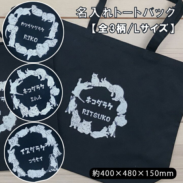 乐天商城 - 【マラソン限定ポイント10倍】 名入れ プレゼント ギフト ダラケシリーズ トートバッグ（L)（洋）最速 | 結婚祝い 名前入り トートバッグ トートバック トート バッグ バック 記念品 誕生日おしゃれ プリント 記念 新築祝い 友人 退職祝い 卒業記念品 夕立窯