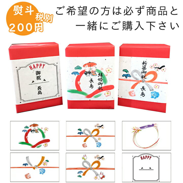 [熨斗]全6種 表書きは購入画面途中にある備考欄へ記入【希望される方は商品と同時購入必須 】