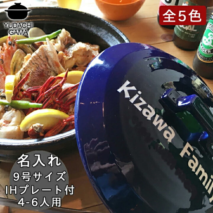結婚祝い 新築祝い プレゼント 名入れ 北欧風カラー 土鍋 9号 最速 オーダー ギフト おしゃれ 贈り物 ガス IH対応 （洋） 名前入り 炊飯 ご飯 ih かわいい ih対応 日本製 ギフト 入籍祝い 内祝い 父の日