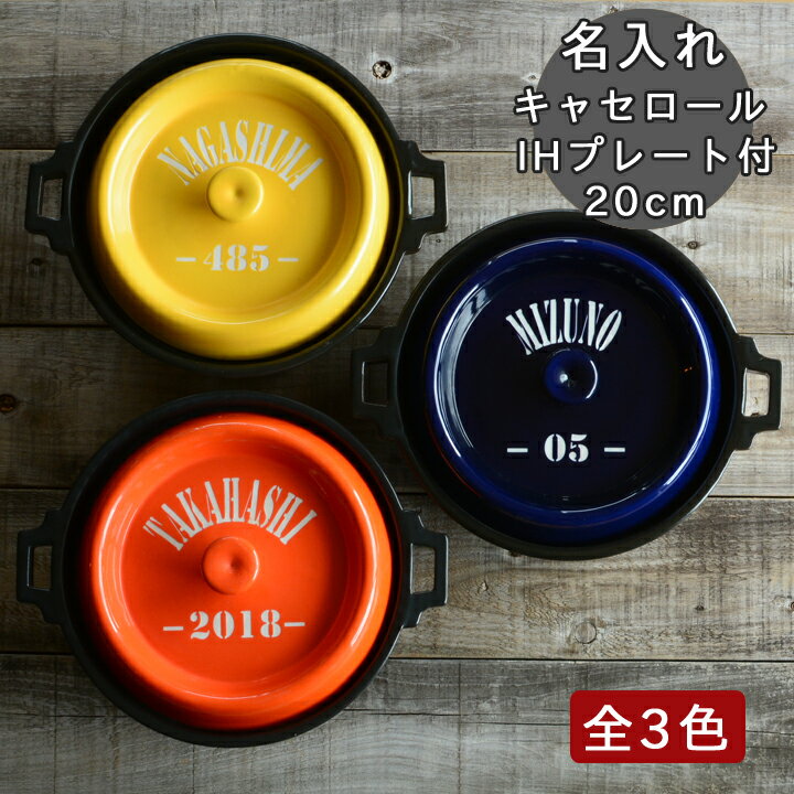 結婚祝い 新築祝い プレゼント 名入れ 名前＋数字 ナチュラル color キャセロール 鍋 20cm 土鍋 オーダー ギフト おしゃれ 贈り物 ガス IH対応 （洋） 名前入り 炊飯 ご飯 ih かわいい ih対応 日本製 ギフト 父の日