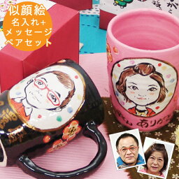 似顔絵マグカップ 結婚祝い 似顔絵 名入れ プレゼント ギフト わが家 似顔絵 特大 ビールマグ ペア（和） | ビアマグ おしゃれ 日本製 美濃焼 結婚記念日 誕生日 記念日 還暦祝い 古希 内祝い 就職祝い 男性 女性 友人 祖父 祖母 新生活