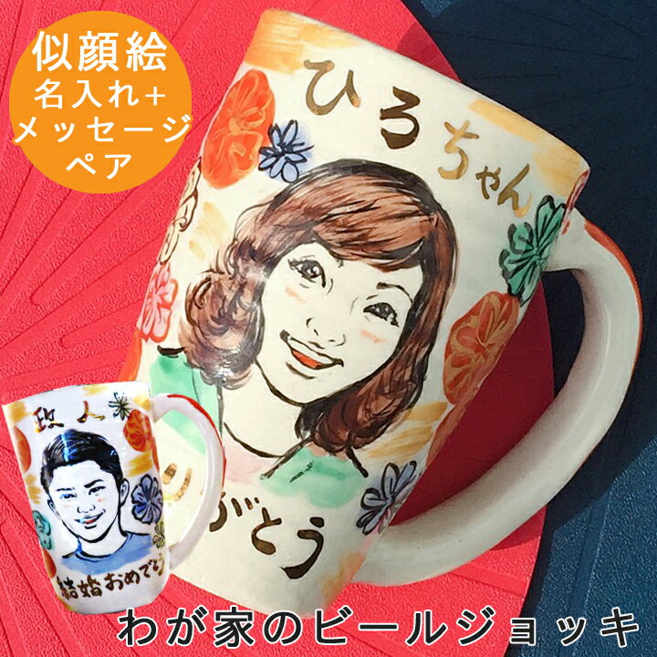 名入れビールジョッキ マラソン限定 ポイント10倍 父の日 プレゼント 結婚祝い 似顔絵 名入れ ジョッキ ギフト わが家の ビールジョッキ ペア（和） | ビール グラス おしゃれ グラス 結婚記念日 誕生日 記念日 彼氏 還暦祝い 古希 内祝い 就職祝い 男性 女性 友人 新生活