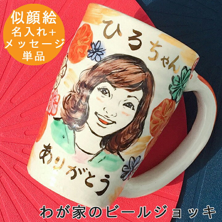 名入れビールジョッキ 父の日 プレゼント 結婚祝い 似顔絵 名入れ ジョッキ ギフト わが家の ビールジョッキ（和） | ビール グラス おしゃれ グラス 結婚記念日 誕生日 記念日 彼氏 還暦祝い 古希 内祝い 就職祝い 男性 女性 友人 新生活