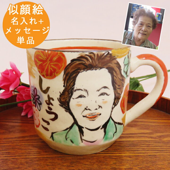 結婚祝い プレゼント 似顔絵 名入れ ギフト 松竹梅 マグカップ 単品（和）最速 | 名前入り マグ おしゃれ 日本製 美濃焼 結婚記念日 誕生日 記念日 還暦祝い 古希 内祝い 就職祝い 男性 女性 友人 新生活 敬老の日 2024のサムネイル