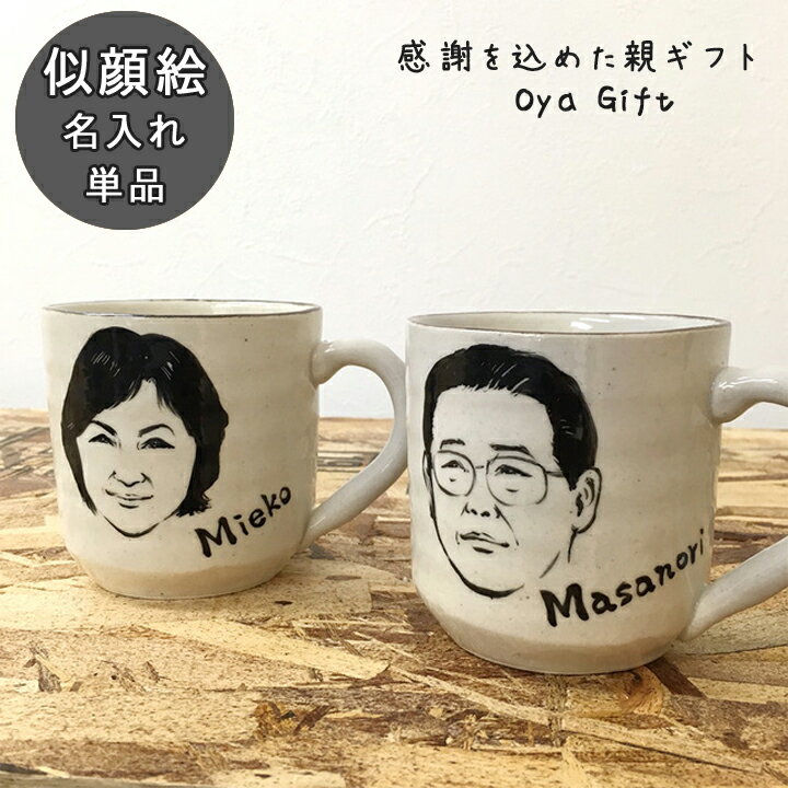 似顔絵ジョッキ 父の日 プレゼント 結婚祝い 似顔絵 名入れ ギフト マグカップ 親Cool 似顔絵 & 名前入り マグカップ 単品（洋）最速 | マグ おしゃれ 日本製 結婚記念日 誕生日 記念日 還暦祝い 内祝い 就職祝い 男性 女性 友人 新生活