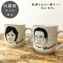 似顔絵ジョッキ 母の日 早割 プレゼント 結婚祝い 似顔絵 名入れ ギフト マグカップ 親Cool 似顔絵 & 名前入り マグカップ 単品（洋）最速 | マグ おしゃれ 日本製 結婚記念日 誕生日 記念日 還暦祝い 内祝い 就職祝い 男性 女性 友人 新生活