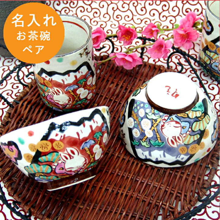 名入れ茶碗 父の日 プレゼント 名入れ ギフト 茶碗 富士日記 飯碗ペア 木箱入り （和）超最速 | 結婚祝い 名前入り 茶碗 おしゃれ 茶わん めおと ペア 還暦 美濃焼 ご飯茶碗 ごはん茶碗 両親 食器 夫婦茶碗 還暦祝い 誕生日 新生活