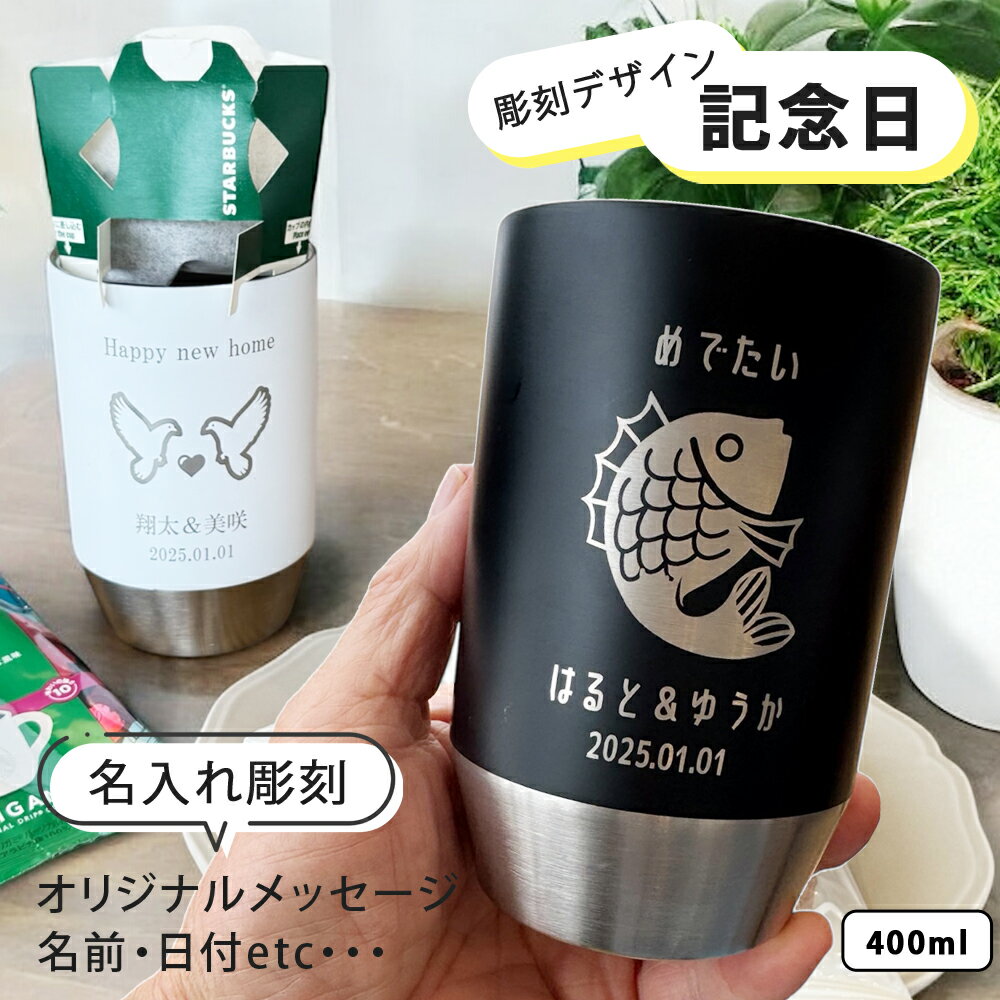 マラソン限定最大ポイント10倍タンブラー 名入れ プレゼント ギフト 選べる 記念日 デザイン 彫刻 ステンレスタンブラー 全2色（洋）超最速 | 名入れタンブラー 名前入り 保温 冷温 結婚祝い 長寿祝い 誕生日 就職 退職 内祝 新築祝い 男性 女性 お祝い 友人