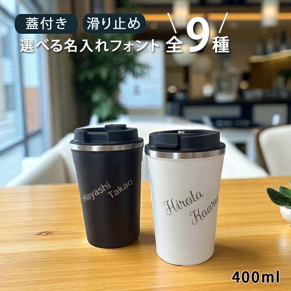 乐天商城 - タンブラー 名入れ プレゼント ギフト 選べるフォント全9種 蓋付きステンレスタンブラー 全2色 （単品/ペア）（洋） | 名入れタンブラー 名前入り おしゃれ かわいい カップ 保温 冷温 誕生日 結婚祝い お祝い 男性 女性 お祝い 友人 夕立窯