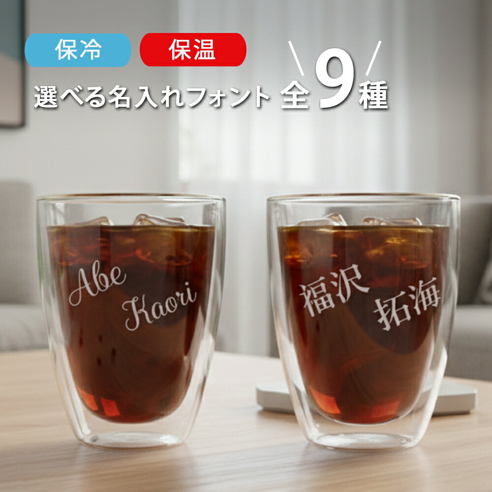 乐天商城 - 【マラソン限定ポイント10倍】 ダブルウォールグラス かわいい 名入れ プレゼント グラス ギフト 選べるフォント全9種 スラッシュ名入れ ダブルウォール　レーザー (単品/ペア) 最速 ｜ 結婚祝い 名前入り 保温 冷温 誕生日 おしゃれ 結婚 記念日 男性 女性 友人