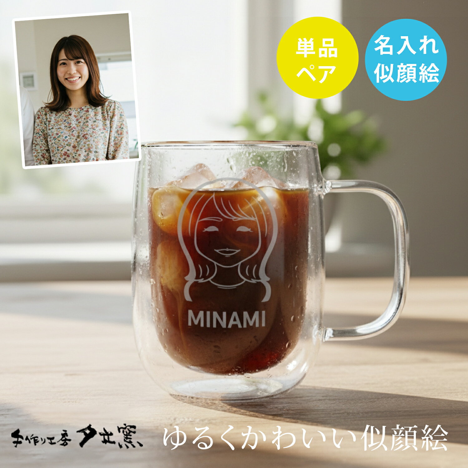 乐天商城 - 【Pバック祭限定ポイント10倍】 似顔絵 プレゼント ダブルウォールマググラス かわいい 名入れ グラス 写真入り ギフト ゆるかわ 似顔絵 ダブルウォール マグカップ (単品/ペア) | 結婚祝い 名前入り 保温 冷温 誕生日 おしゃれ 結婚 記念日 男性 女性 友人