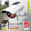 ダミー防犯カメラ ダミーカメラ 監視カメラ セキュリティ 本物 LED 屋外 玄関 屋内 ソーラーパネル搭載 防犯ステッカー防水 耐光 ダミーカメラ
