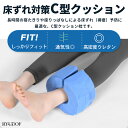 床ずれ防止 クッション C型 床ずれ予防 分散サポート 枕 寝返り 床擦れ防止 褥瘡 予防 低反発 寝たきり 介助 高齢者 手首 足首 2個セット